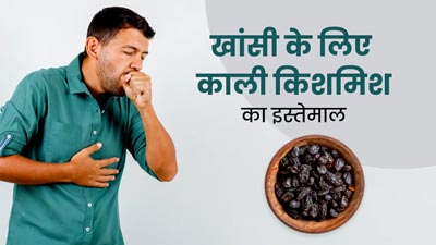 पुरानी खांसी दूर करने में कारगर साबित हो सकती है काली किशमिश, डॉक्टर से जानें इसके फायदे